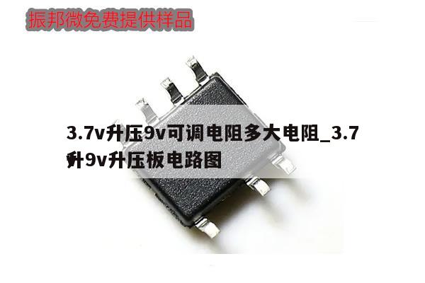 3.7v升壓9v可調(diào)電阻多大電阻_3.7v升9v升壓板電路圖