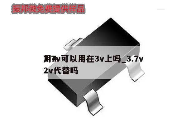 3.7v可以用在3v上嗎_3.7v用42v代替嗎