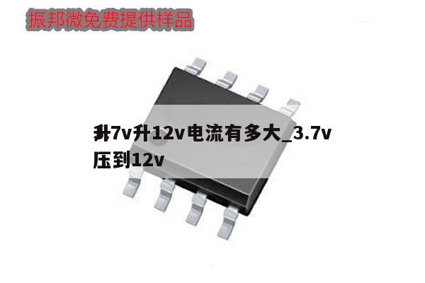 3.7v升12v電流有多大_3.7v升壓到12v