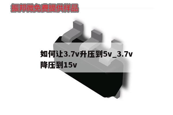 如何讓3.7v升壓到5v_3.7v如何降壓到15v