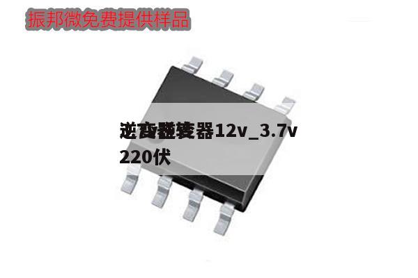 3.7v逆變器12v_3.7v逆變器轉220伏