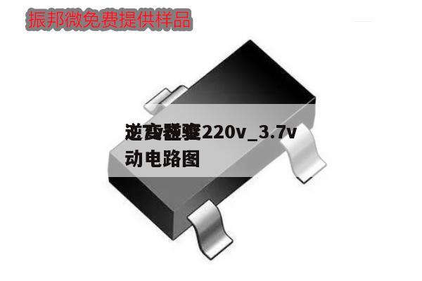 3.7v逆變220v_3.7v逆變器驅(qū)動電路圖,第1張