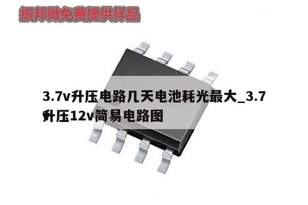 3.7v升壓電路幾天電池耗光最大_3.7v升壓12v簡易電路圖