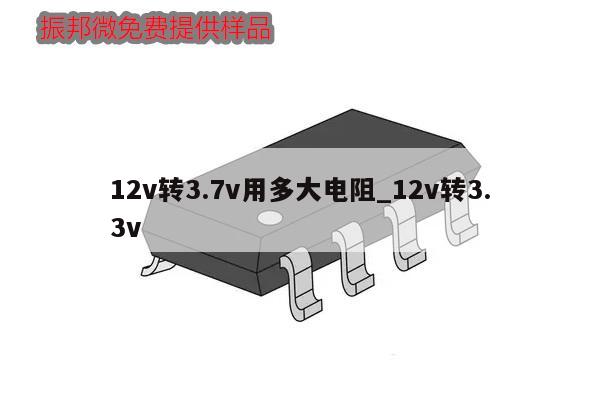 12v轉3.7v用多大電阻_12v轉3.3v